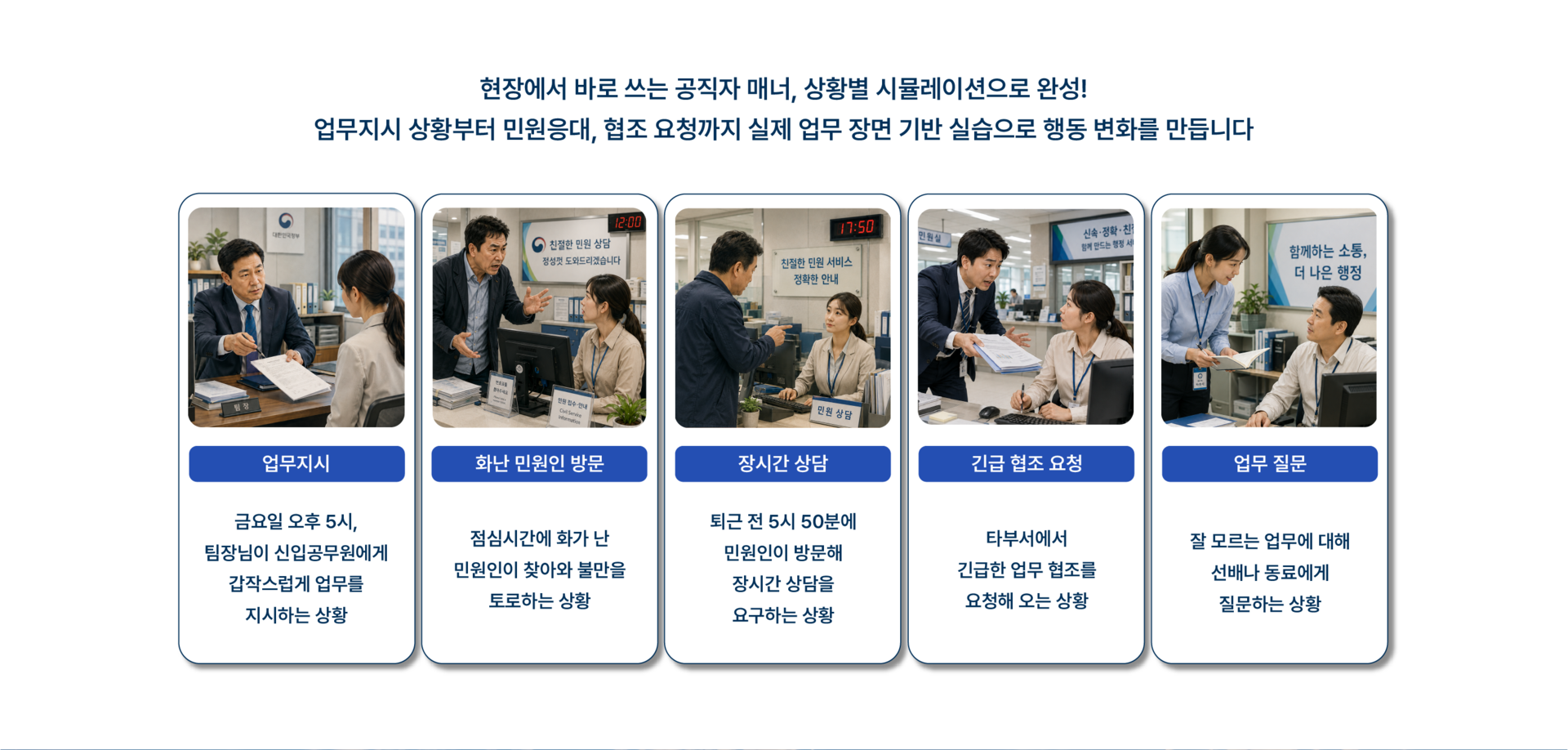 공공기관 공직자 매너교육 실습 사례를 소개하는 이미지로 업무지시 대응, 민원인 응대, 장시간 상담, 긴급 협조 요청, 업무 커뮤니케이션 등 실제 행정 현장을 기반으로 한 참여형 시뮬레이션 교육을 안내합니다