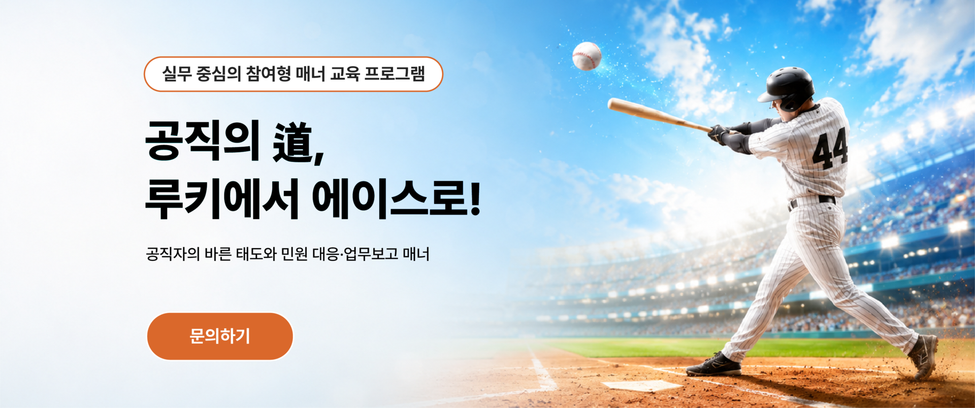 공공기관 신규임용자 교육 프로그램 '공직의 도(道)' 메인 이미지로 공직자의 기본 태도, 민원응대, 업무보고, 조직 커뮤니케이션, 비즈니스 매너 역량을 실무 중심으로 교육하는 과정