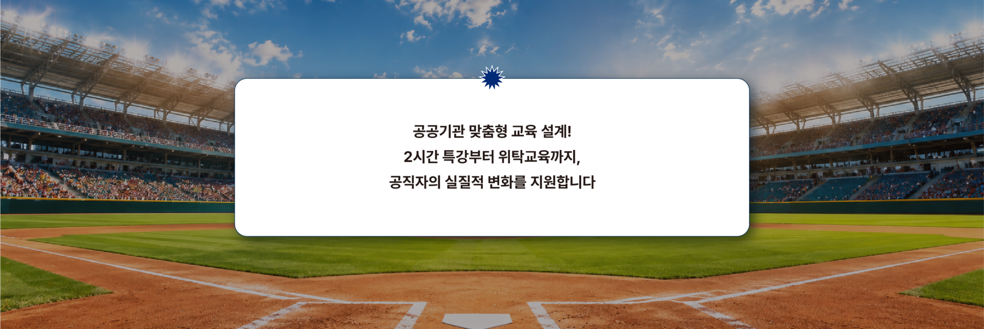 공공기관 맞춤형 신규임용자 교육 상담 안내 이미지로 기관 특성에 맞는 공직자 매너교육과 민원응대 교육을 2시간 특강부터 위탁교육까지 맞춤형으로 설계·운영합니다