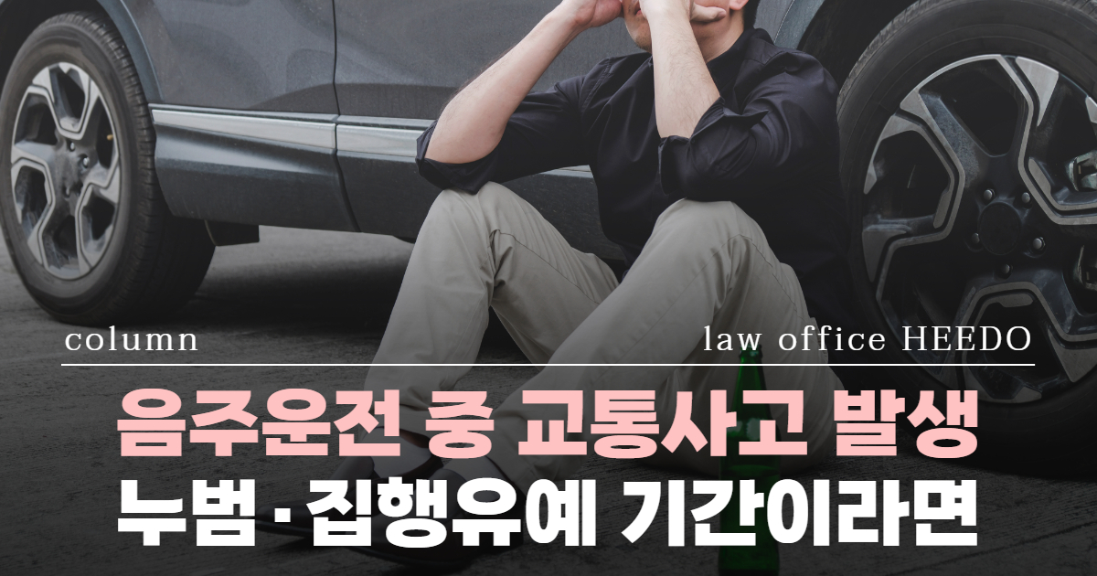 교통사고전문변호사, 음주운전변호사, 음주운전 교통사고, 음주교통사고 처벌, 집행유예 기간 음주운전, 누범 음주운전, 음주교통사고