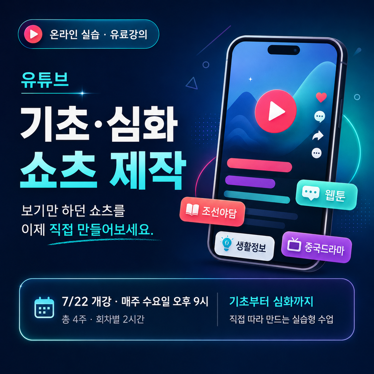 유튜브 기초·심화 쇼츠 제작 강의 썸네일