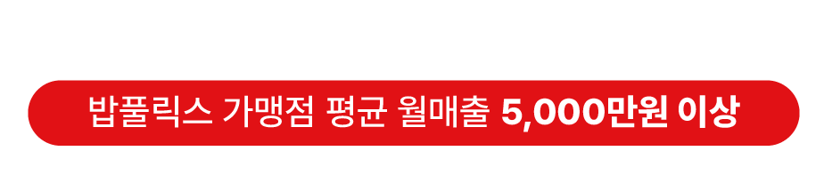 밥풀릭스 가맹점 평균 월매출 4천만원 이상