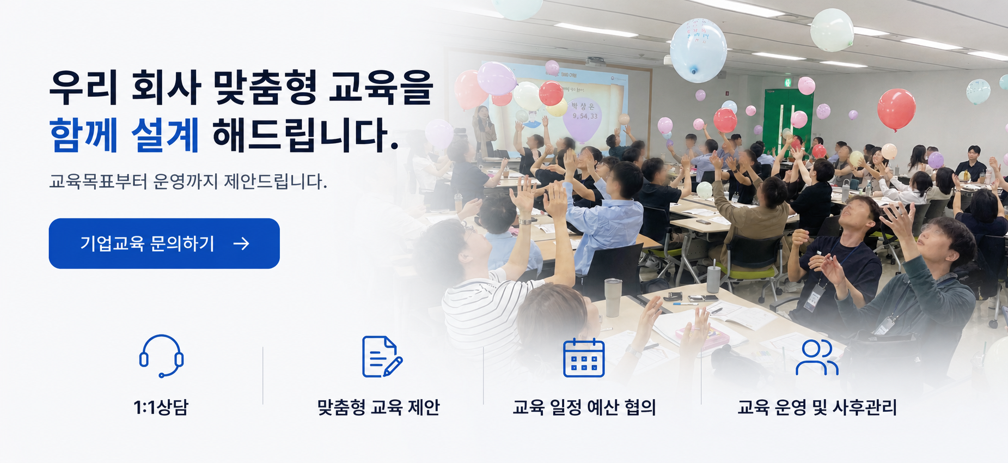 기업 맞춤형 교육 문의를 위한 한국인성교육협회 기업교육 안내 이미지로, 신입사원 교육, 리더십 교육, 산업안전 교육, AI 직무역량 교육 등 기업 맞춤형 교육을 1:1 상담, 교육 제안, 일정·예산 협의, 운영 및 사후관리까지 지원합니다.