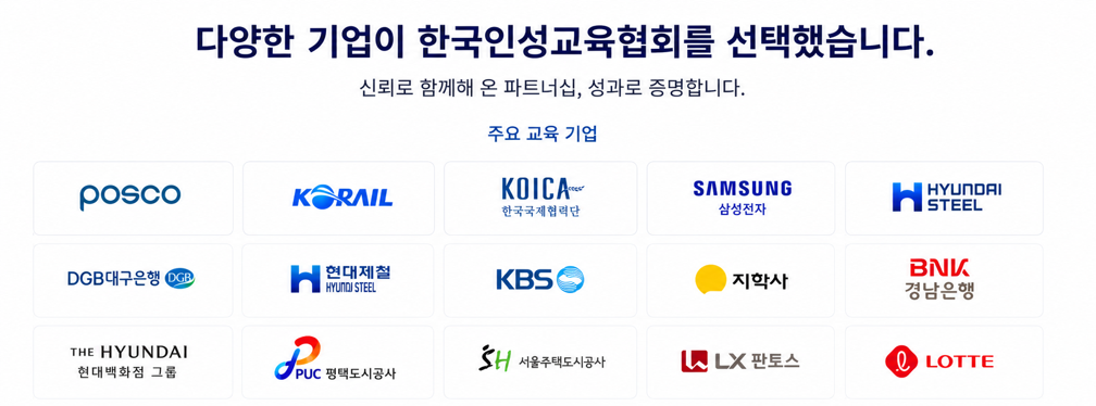 한국인성교육협회 기업교육 레퍼런스로 포스코, 삼성전자, 현대제철, 현대백화점그룹, 코레일, KOICA, KBS, LX판토스, 서울주택도시공사, 평택도시공사 등 다양한 기업과 공공기관의 신입사원 교육, 리더십 교육, 산업안전 교육, AI 직무역량 교육 운영 사례를 소개합니다.