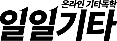 체계적인 기타 독학