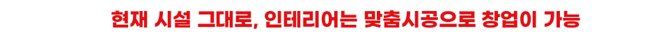주방기기·집기 재사용, 인테리어 맞춤시공