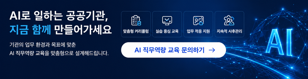 공공기관 AI 직무역량 교육 문의 안내 이미지로 생성형 AI 활용, 맞춤형 커리큘럼, 실습 중심 교육, 업무 적용 지원, 지속적인 사후관리까지 제공하는 한국인성교육협회의 공공기관 AI 교육 프로그램입니다