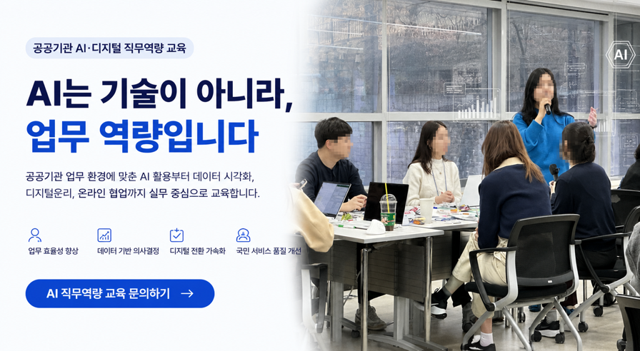 공공기관 AI 직무역량 교육 현장으로 생성형 AI 활용, 데이터 시각화, AI 문서작성, 업무 자동화, 디지털윤리 등 실무 중심 AI 교육을 제공하는 한국인성교육협회의 교육 프로그램입니다
