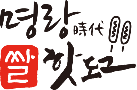 명랑핫도그