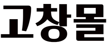 고창몰