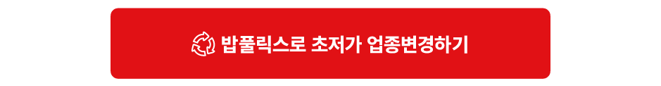 밥풀릭스로 초저가 업종변경하기