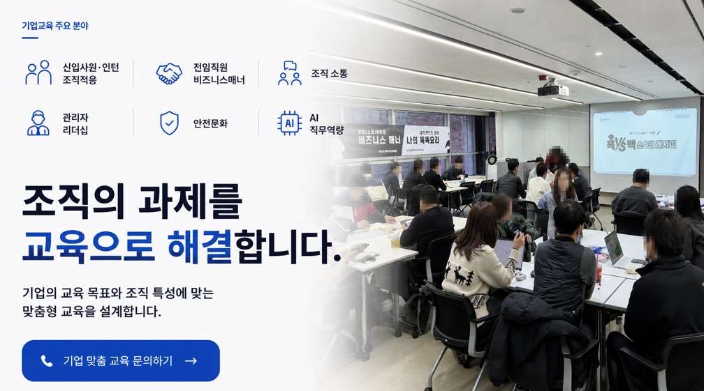 한국인성교육협회 기업교육 프로그램으로 신입사원 교육, 인턴 교육, 비즈니스 매너 교육, 조직문화, 관리자 리더십, 산업안전, AI 직무역량 교육을 기업 맞춤형으로 운영하는 교육 현장입니다
