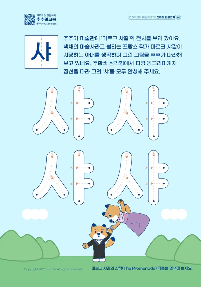 점선을 따라 한글 샤를 쓰는 매일워크지 319번 미리보기