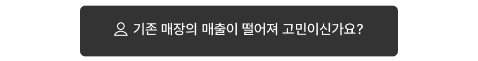 기존 매장의 매출이 떨어져 고민이신가요?
