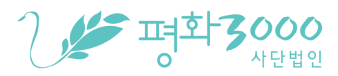 사단법인 평화삼천