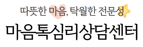 마음톡상담심리센터
