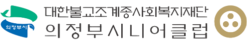 의정부시니어클럽
