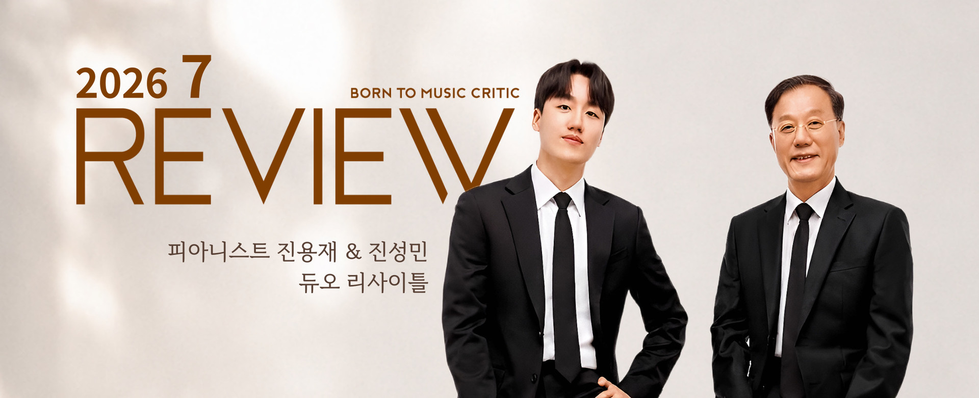 30년 세월이 만든 가장 아름다운 앙상블… 피아니스트 진용재 진성민 듀오 리사이틀