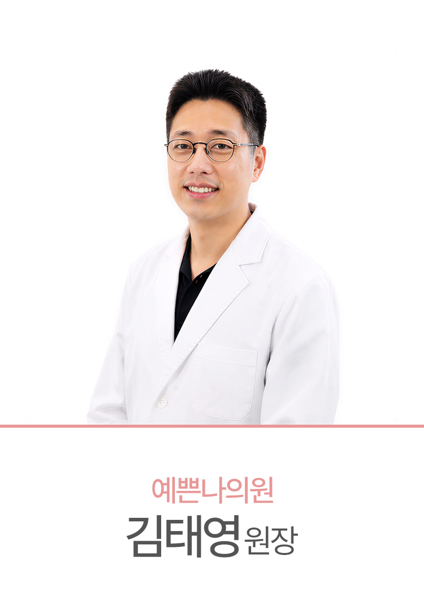 예쁜나의원 정재우 원장