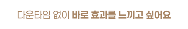 다운타임 없이 바로 효과를 느끼고 싶어요