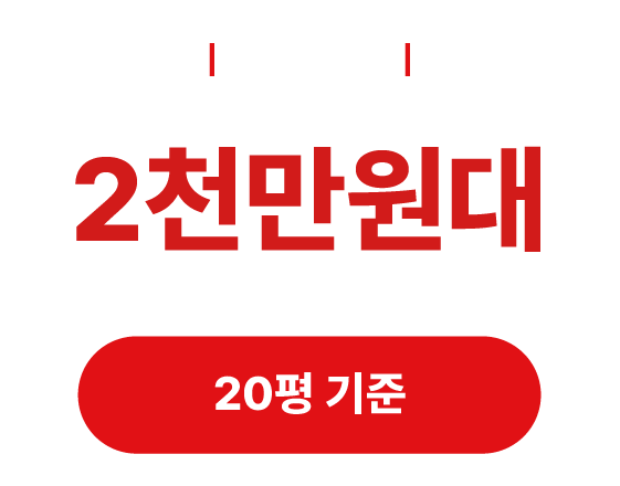 밥풀릭스 20평 기준 비용