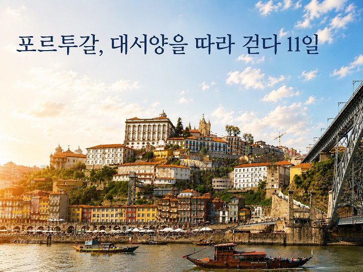 리스본 포르투 신트라 포르투갈일주 11일 포르쿠갈완전일주 소규모 프리미엄유럽 유럽1개국여행 포르투칼일주패키지 
