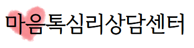마음톡상담심리센터