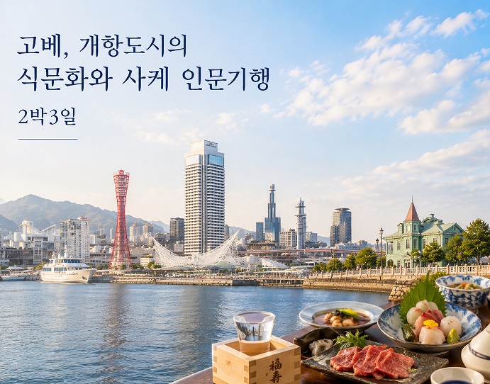 소규모 일본 테마여행 프리미엄 패키지 고베여행 배상준투어 맥주투어 음식 사케 인문학여행 2박3일