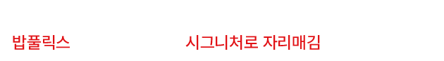 밥풀릭스의 시그니처로 자리매김 하였습니다