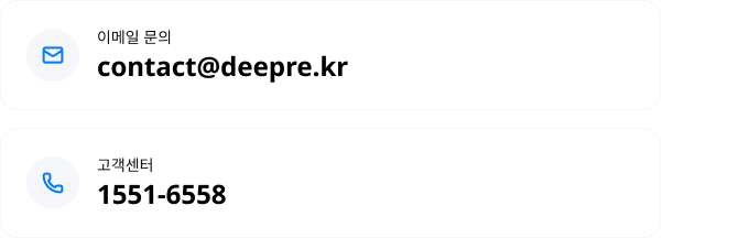 이메일 문의 contact@deepre.kr, 고객센터 1551-6558
