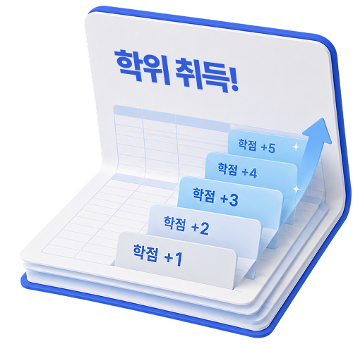 학점은행제 안내 이미지