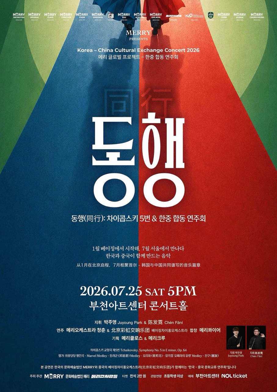 동행(同行): 차이콥스키 5번 & 한중 합동 연주회 포스터