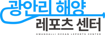 광안리해양레포츠센터