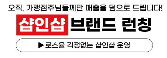 샵인샵 브랜드 런칭