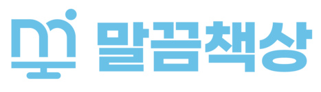 말끔책상