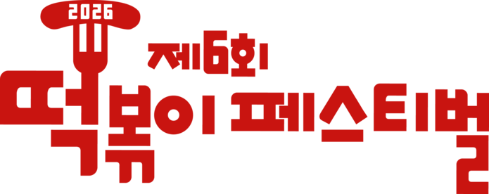 제6회 떡볶이페스티벌