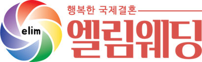 국제결혼 엘림웨딩