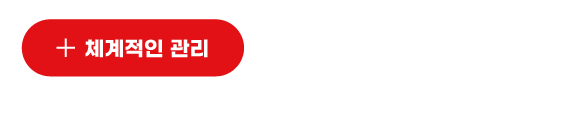 체계적인 관리