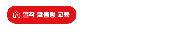 밀착 맞춤형 교육
