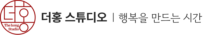 더홍스튜디오
