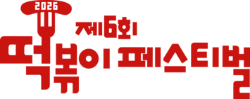 제6회 떡볶이페스티벌