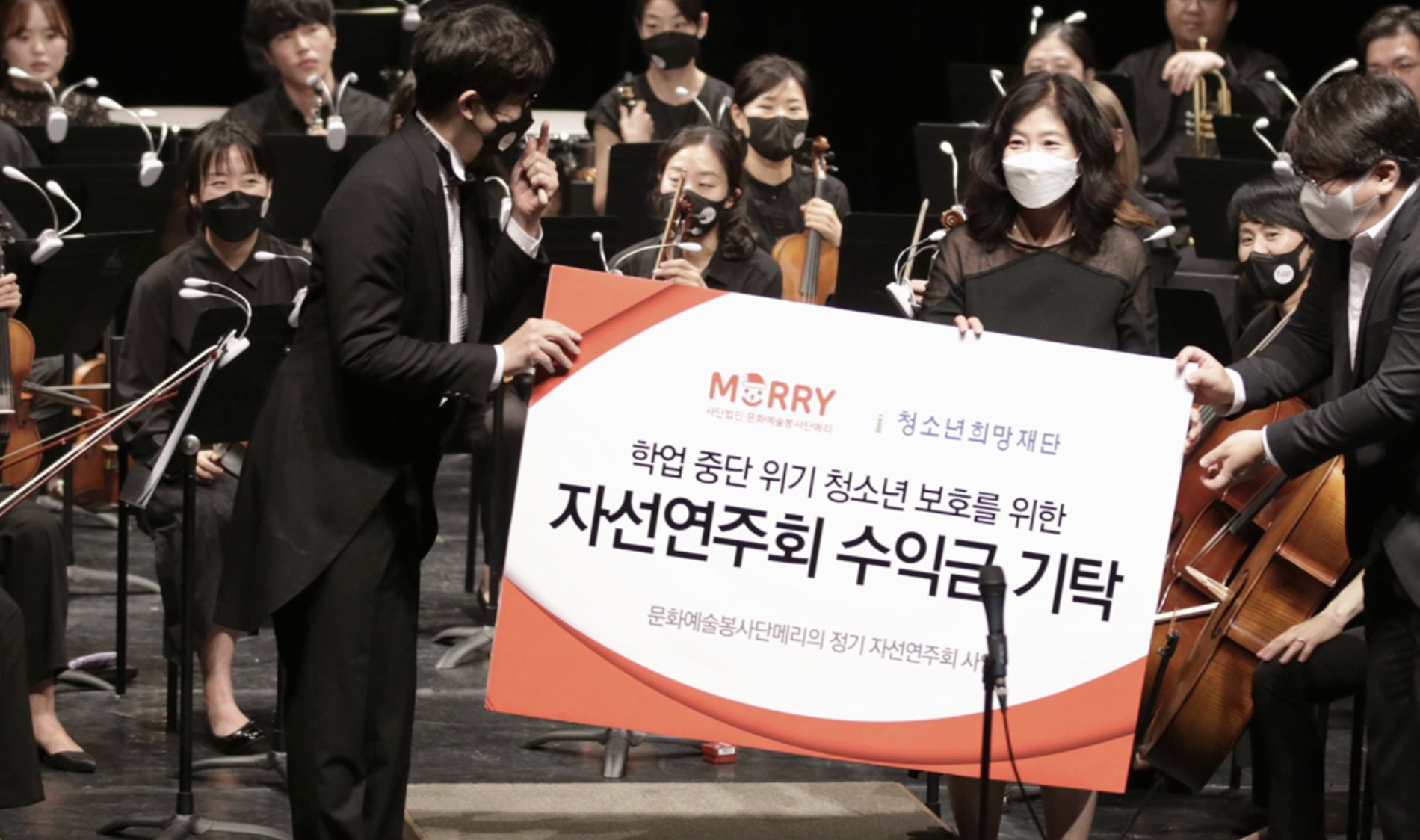 메리 정기연주회 수익금 기부 전달식