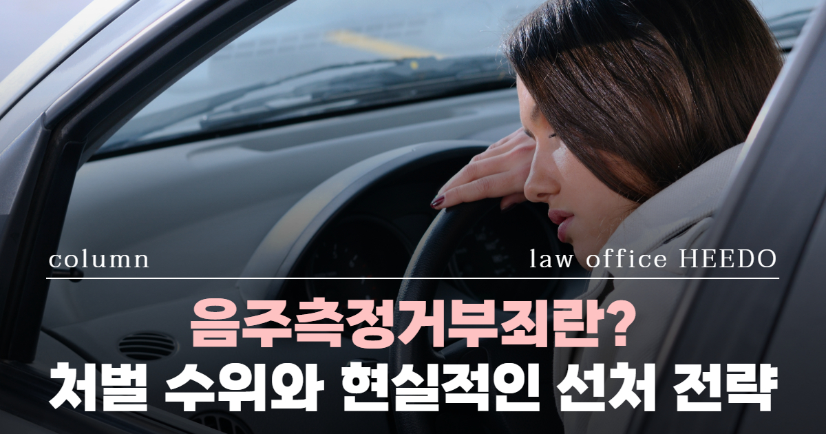 교통사고전문변호사, 음주운전변호사, 음주측정거부죄, 음주측정거부죄 처벌, 음주측정거부죄 변호사, 음주측정거부 벌금, 음주측정거부 면허