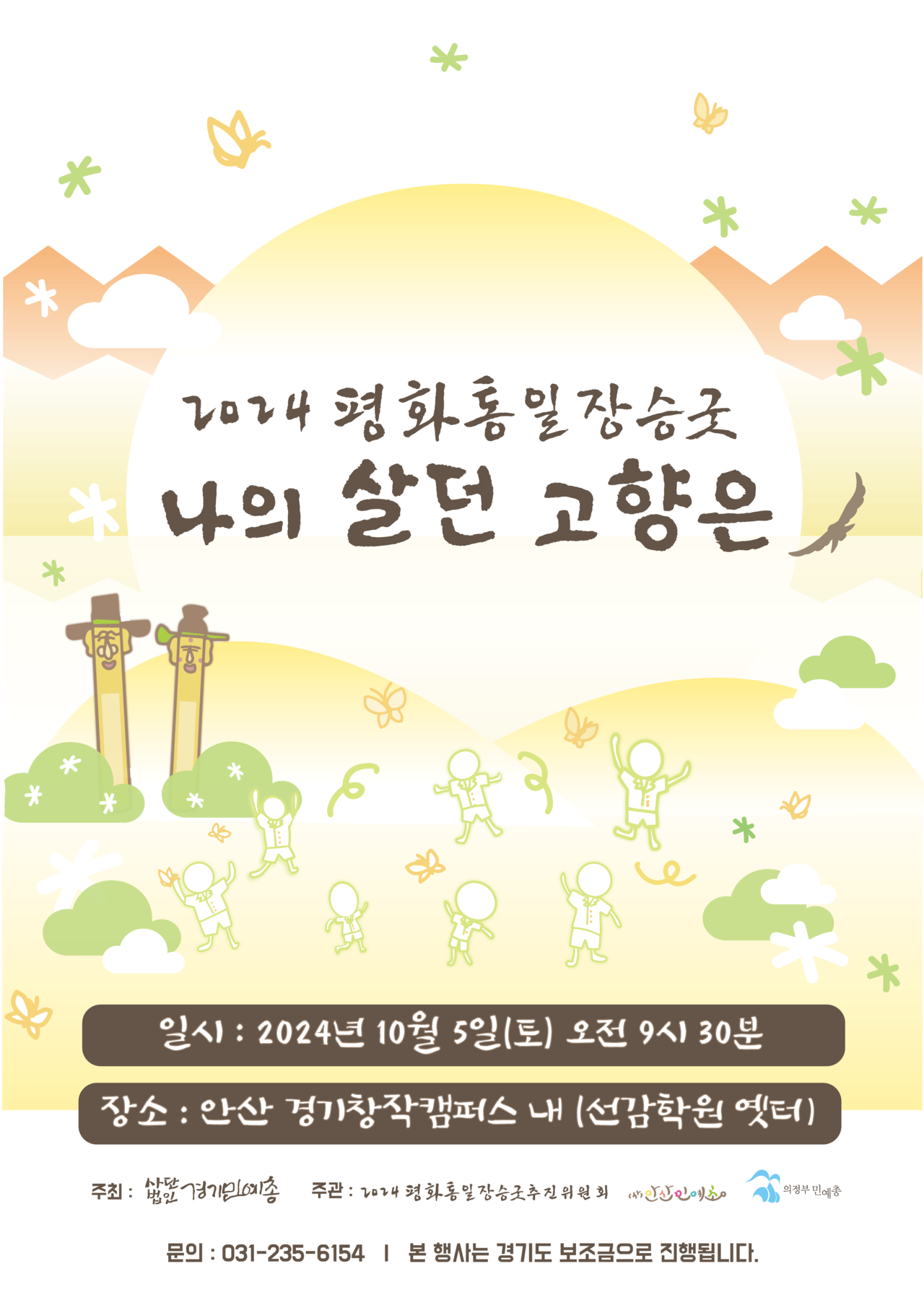 2025 평화통일장승굿 포스터