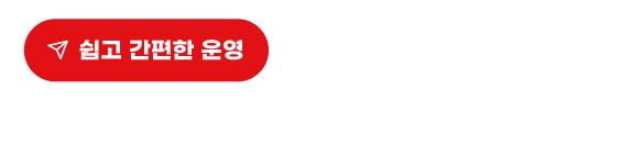 쉽고 간편한 운영