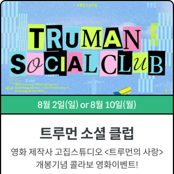 고집 스튜디오 X 대화상점 <트루먼 소셜 클럽>