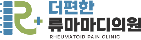 창원 류마티스내과 더편한류마마디의원 | 류마티스관절염·통풍·손가락통증