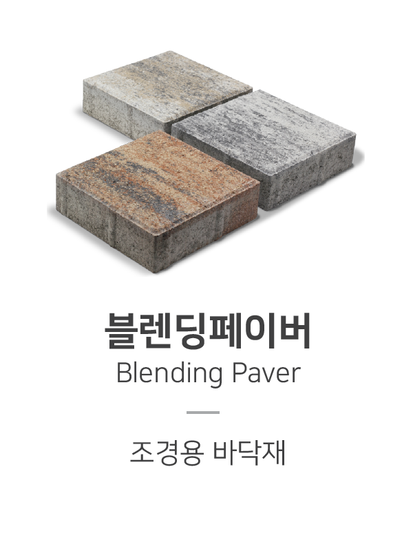 다컬러 조경용 보도블록입니다