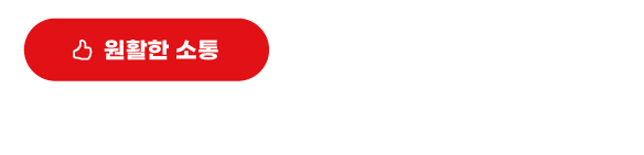 원활한 소통