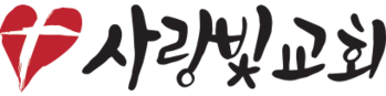 사랑빛교회